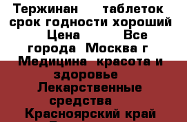 Тержинан, 10 таблеток, срок годности хороший  › Цена ­ 250 - Все города, Москва г. Медицина, красота и здоровье » Лекарственные средства   . Красноярский край,Бородино г.